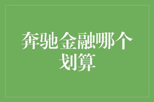 奔驰金融哪个划算