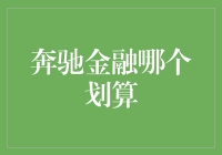 奔驰金融服务哪个更划算？点此揭示秘密！