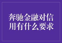 奔驰金融的信用要求：购车者的信用资质解析