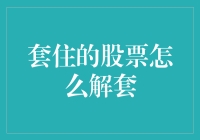 拔得头筹：套住的股票如何成为解套高手