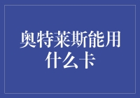 奥特莱斯？别逗了！哪种卡能在那儿用啊？