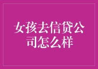 拓宽女性视野：女孩去信贷公司任职的机遇与挑战