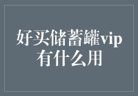 向好买储蓄罐VIP迈步：解锁更稳健的投资之旅