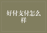 好付支付：全方位解析移动支付的潜力股