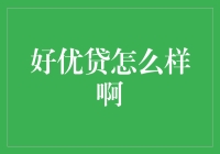 好优贷：揭秘新兴互联网金融平台的优缺点