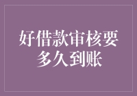 快速审核与放款：借款到账时间如何掌握？