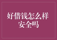 好借钱真的安全吗？深度解析借贷平台的风险与挑战