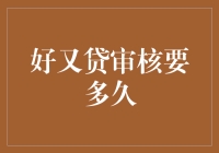 好又贷审核要多久？我来告诉你，比等春天开花还慢！