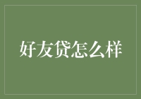 为什么要开一家好友贷公司？我们来算算账吧