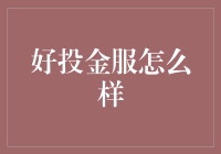 好投金服：互联网金融的新兴势力