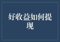 从数字到现实：互联网投资收益提现攻略全解