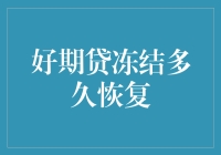 好期贷冻结期有多久？这是一场与时间的赛跑！