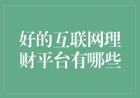 财富密码：解锁那些靠谱的互联网理财平台