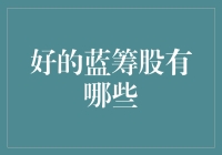 蓝筹股猎手的终极秘籍：如何在股市丛林里捕获稳定收益的猛兽