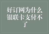 为啥我的银联卡在好订网刷不了？是卡老了还是网太潮？