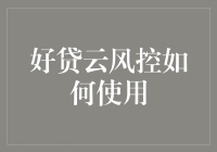 好贷云风控：构建智能信用评估体系的创新实践