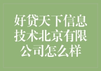 好贷天下信息技术北京有限公司：科技引领，铸造金融未来