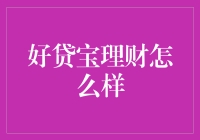 挣钱的秘密武器——好贷宝理财