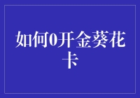 如何轻松拥有一张金葵花卡？