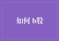 如何利用B股市场实现财富增长：深度解读与策略指南