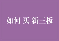 如何聪明地买新三板：一份菜鸟自救手册