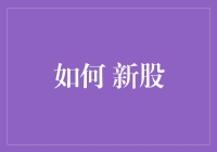 如何在新股中稳赚不赔：2023年版炒股秘籍