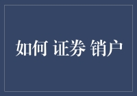 证券销户攻略：告别股市，拥抱自由的五个妙招