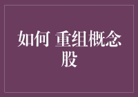 如何用炒股技巧实现概念股重组：一场资本市场的幽默大戏