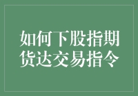 如何下股指期货交易指令：策略与技巧