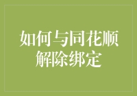 如何与同花顺解除绑定：一份详尽的操作指南