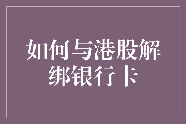 如何与港股解绑银行卡