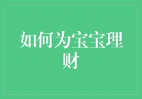 从摇篮到富翁：宝宝理财新手爸妈指南