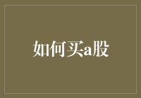 怎样才能在A股市场淘金？