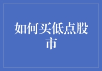 股市入门：如何像个老司机一样买在低点，看这篇就够了！