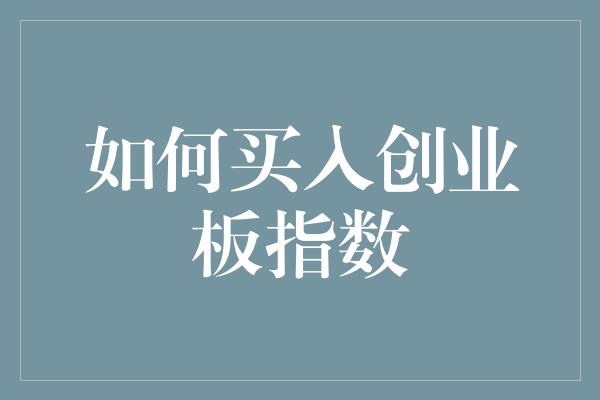 如何买入创业板指数