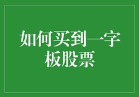 如何买到一字板股票：策略与实践指南