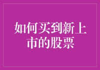 新股上市抢不到？看这里，教你几招！