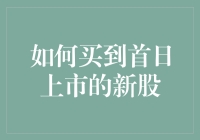 如何买到首日上市的新股：策略与步骤解析