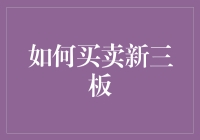 新三板投资指南：如何像捡破烂一样捡到宝