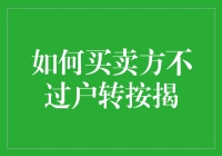 买卖双方不过户转按揭：用艺术的方式解决房产转让的难题