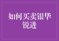 买卖银华锐进：策略与技巧解析