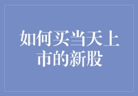 如何在新股上市首日精准把握投资机会