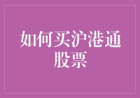 如何买沪港通股票：一场勇敢者的游戏