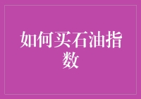 投资小白也能懂的石油指数购买指南？真的假的？