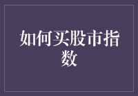 如何有效配置资金，购买股市指数以实现长期价值投资