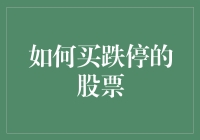 跌停股票的购买策略：机遇与风险并存的投资艺术