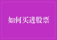 如何构建一个稳健的股票投资组合：方法与策略