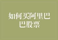 如何买入阿里巴巴股票：从新手到投资者的全面指南