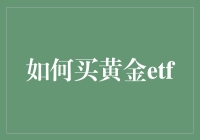 如何购买黄金ETF：入门指南