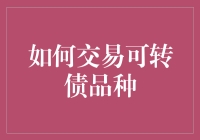 如何在可转债市场上用转债魔法轻松获利？——新手也能变身债券魔法师